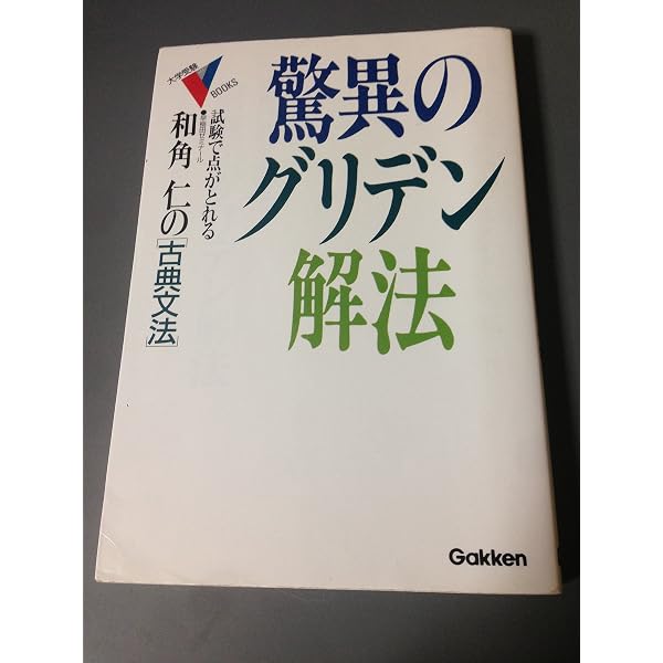 驚異のグリデン文法 (大学受験Vブックス) | 和角 仁 |本 | 通販 | Amazon