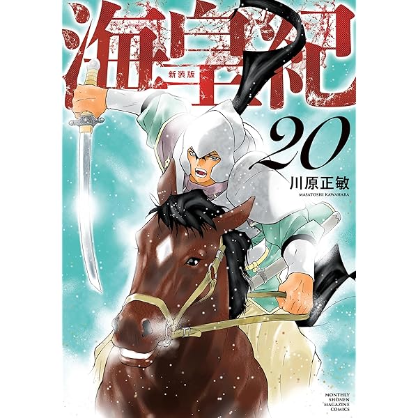 Amazon.co.jp: 海皇紀 新装版（22） (月マガ基地) eBook : 川原正敏