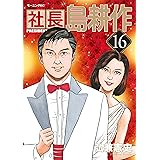 社長 島耕作（１６） (モーニングコミックス)