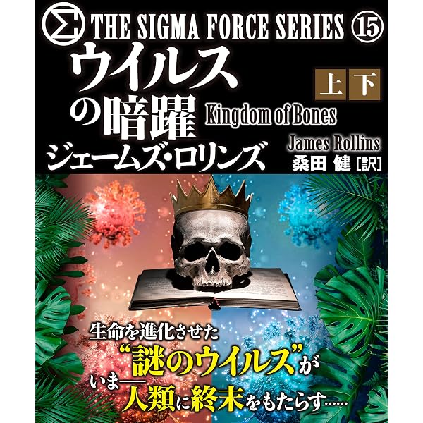 Amazon.co.jp: シグマフォース シリーズ⑯ ラッフルズの秘録 【上下合