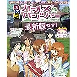 るるぶガールズ＆パンツァー 最新版です！ (ＪＴＢのＭＯＯＫ)