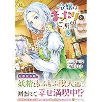 令嬢はまったりをご所望。 (1) (Regina COMICS) | 三月 べに, 梶山