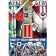 平成仮面ライダー英雄伝II