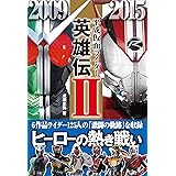 平成仮面ライダー英雄伝II