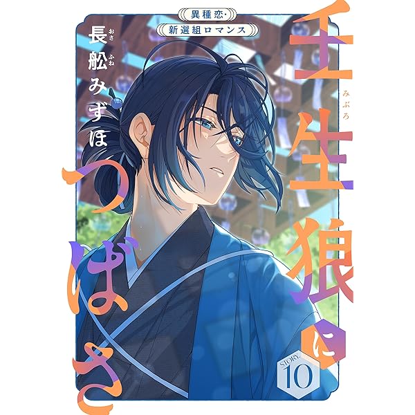 花ゆめAi 壬生狼につばさ story02 | 長舩みずほ | マンガ