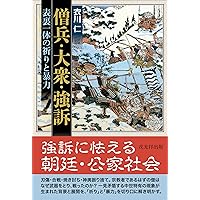 寺社勢力の中世: 無縁・有縁・移民 (ちくま新書 734) | 伊藤 正敏 |本