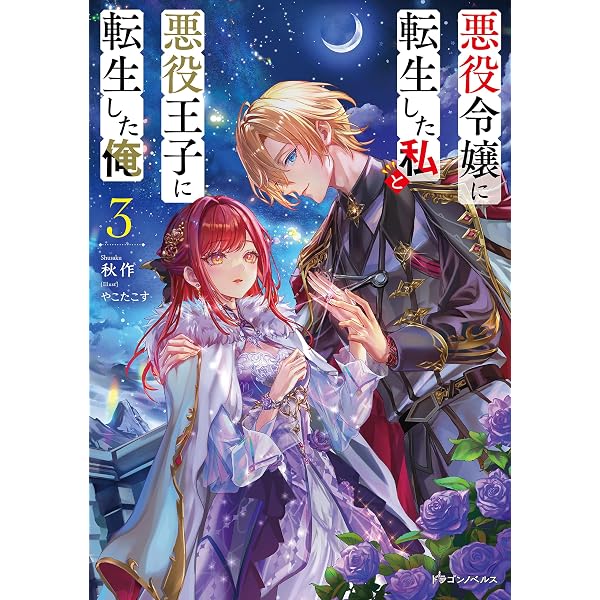 Amazon.co.jp: 悪役令嬢に転生した私と悪役王子に転生した俺2