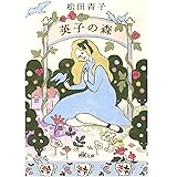 英子の森 (河出文庫 ま 16-2)