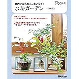 ＮＨＫ趣味の園芸　やさいの時間　室内でかんたん、土いらず！　水耕ガーデン