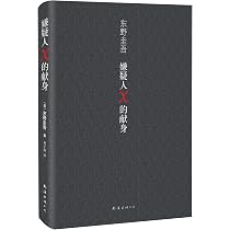 Amazon.co.jp: 嫌疑人X的献身(容疑者Xの献身)(中国語) : 東野 圭吾, 劉