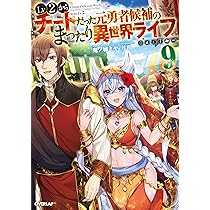 ☆特典9点付  Lv2からチートだった元勇者候補のまったり異世界ライフ 1-3巻 Lv2からチートだった元勇者候補のまったり異世界ライフ 1