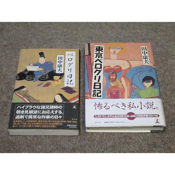 ぼくだけの東京ドライブ (中公文庫 A 204) | 田中 康夫 |本 | 通販