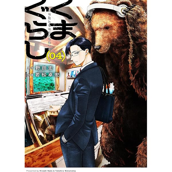 Amazon.co.jp: くまぐらし (03) (MANGAバルCOMICS) : 野田 宏, 若松