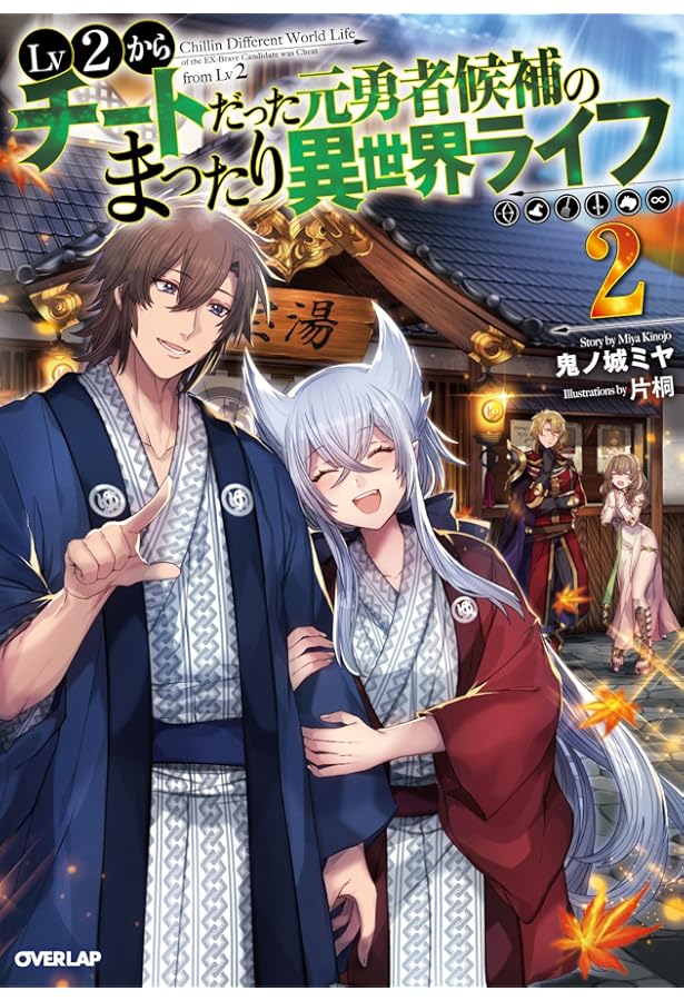 Lv2からチートだった元勇者候補のまったり異世界ライフ 4 (オーバー