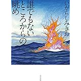 誰でもないところからの眺め