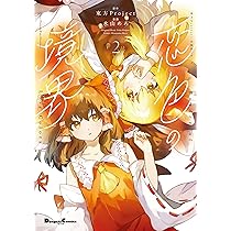 東方原作10作品 Amazon.co.jp: 東方Project二次創作シリーズ やってやれ幻想郷 (電撃