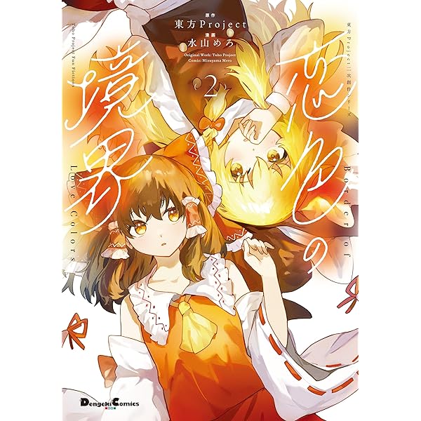 Amazon.co.jp: 東方Project二次創作シリーズ SPELL2 (電撃コミックスEX