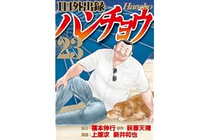 １日外出録ハンチョウ（２３） (ヤングマガジンコミックス)