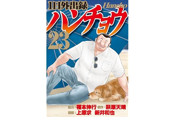 １日外出録ハンチョウ（２３） (ヤングマガジンコミックス)