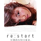 川口春奈写真集「re:start」 (TOKYO NEWS MOOK)