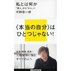 私とは何か　「個人」から「分人」へ (講談社現代新書)の表紙