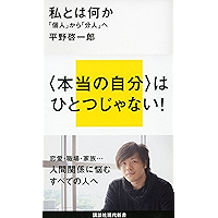 私とは何か　「個人」から「分人」へ (講談社現代新書)