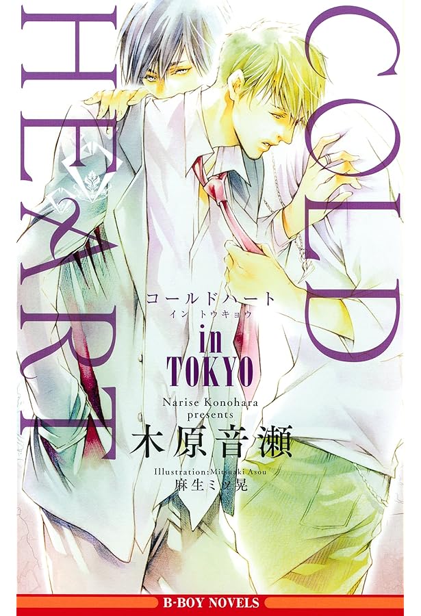Borderline (B-BOY NOVELS) | 木原 音瀬, 小野浜 こわし |本