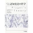 ピアジェに学ぶ認知発達の科学