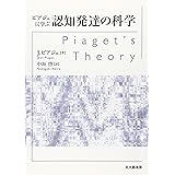 ピアジェに学ぶ認知発達の科学
