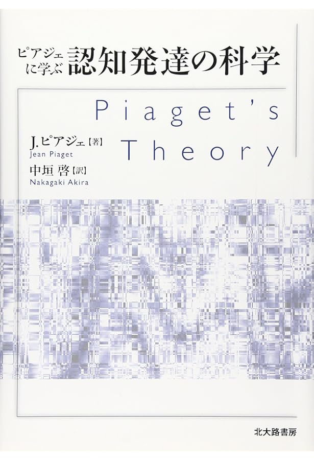 ピアジェの発達心理学 | 波多野 完治 |本 | 通販 | Amazon