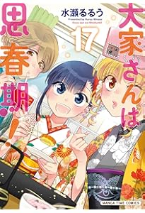 大家さんは思春期！ 19 (まんがタイムコミックス) | 水瀬るるう |本