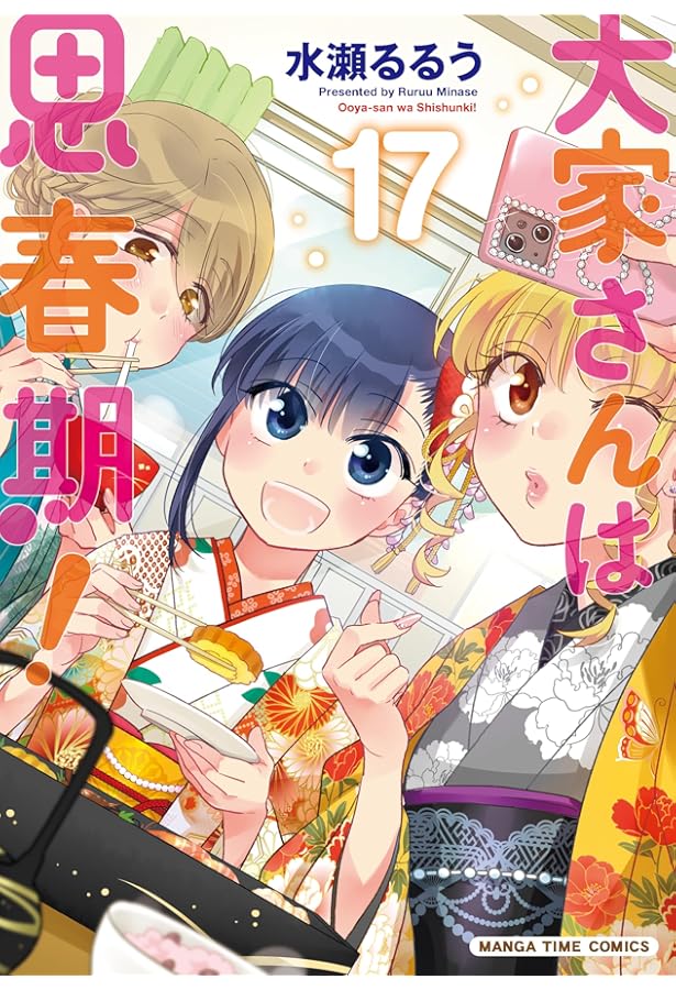 大家さんは思春期！ 18 (まんがタイムコミックス) | 水瀬るるう |本