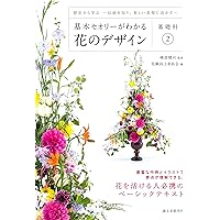 基本セオリーがわかる花のデザイン 3冊セット 基本セオリーがわかる花のデザイン ~基礎科3~: 知識の仕上げ-構図と