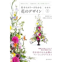 基本セオリーがわかる花のデザイン ~基礎科3~: 知識の仕上げ-構図と