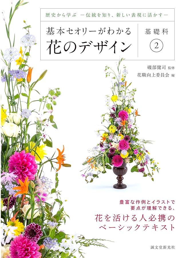 基本セオリーがわかる花のデザイン ~基礎科3~: 知識の仕上げ-構図と