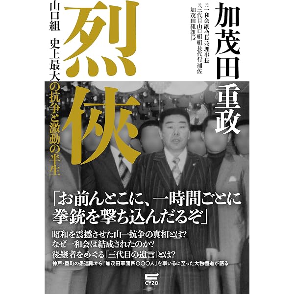 烈侠外伝~秘蔵写真で振り返る加茂田組と昭和裏面史 | サイゾー特別編集