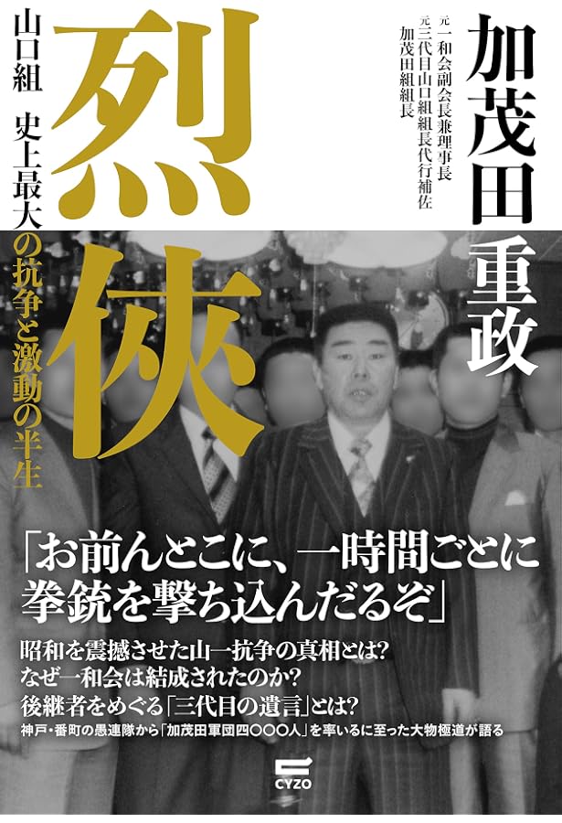 烈侠外伝 秘蔵写真で振り返る加茂田組と昭和裏面史 烈侠外伝 秘蔵写真で振り返る加茂田組と昭和裏面史