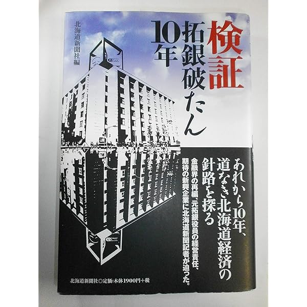 拓銀はなぜ消滅したか | 北海道新聞社 |本 | 通販 | Amazon