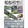 艦船模型製作の教科書 航空母艦編 (製作の教科書シリーズ)