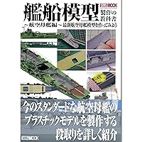 艦船模型製作の教科書2.0 (HOBBY JAPAN MOOK) | ホビージャパン