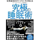 世界最高のスリープコーチが教える 究極の睡眠術