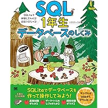 SQL1年生 データベースのしくみ SQLiteで体験してわかる！会話で