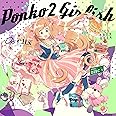 Ponko2 Girlish (通常版)