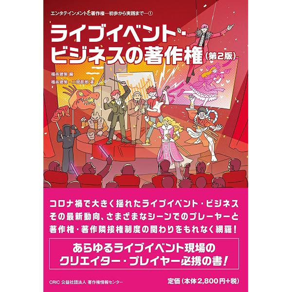 映画・ゲームビジネスの著作権(第2版) (エンタテインメントと著作権