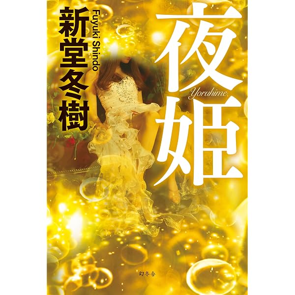 Amazon.co.jp: 血塗られた神話 (講談社ノベルス シK- 1) : 新堂 冬樹