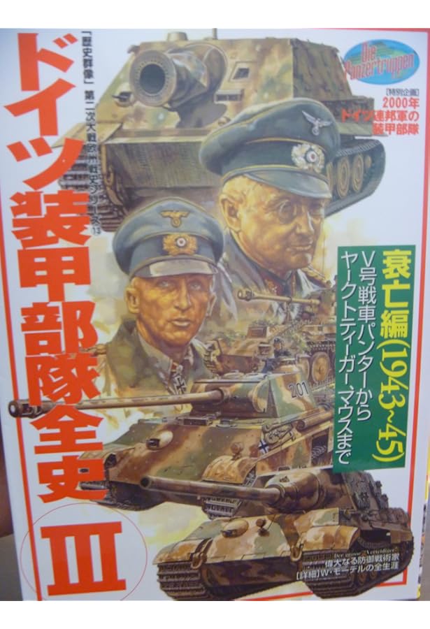 Amazon.co.jp: 武装SS全史 (2) (歴史群像 第2次大戦欧州戦史シリーズ