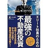 上場企業エリート社員のための 最強の不動産投資