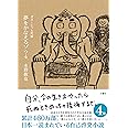 夢をかなえるゾウ4 ガネーシャと死神
