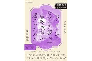 世界史のリテラシー　ボヘミアで、なぜ「先駆的」宗教改革が起こったのか　フス派戦争