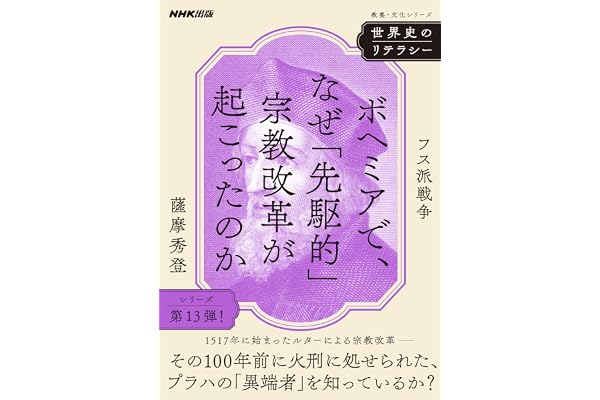 世界史のリテラシー　ボヘミアで、なぜ「先駆的」宗教改革が起こったのか　フス派戦争